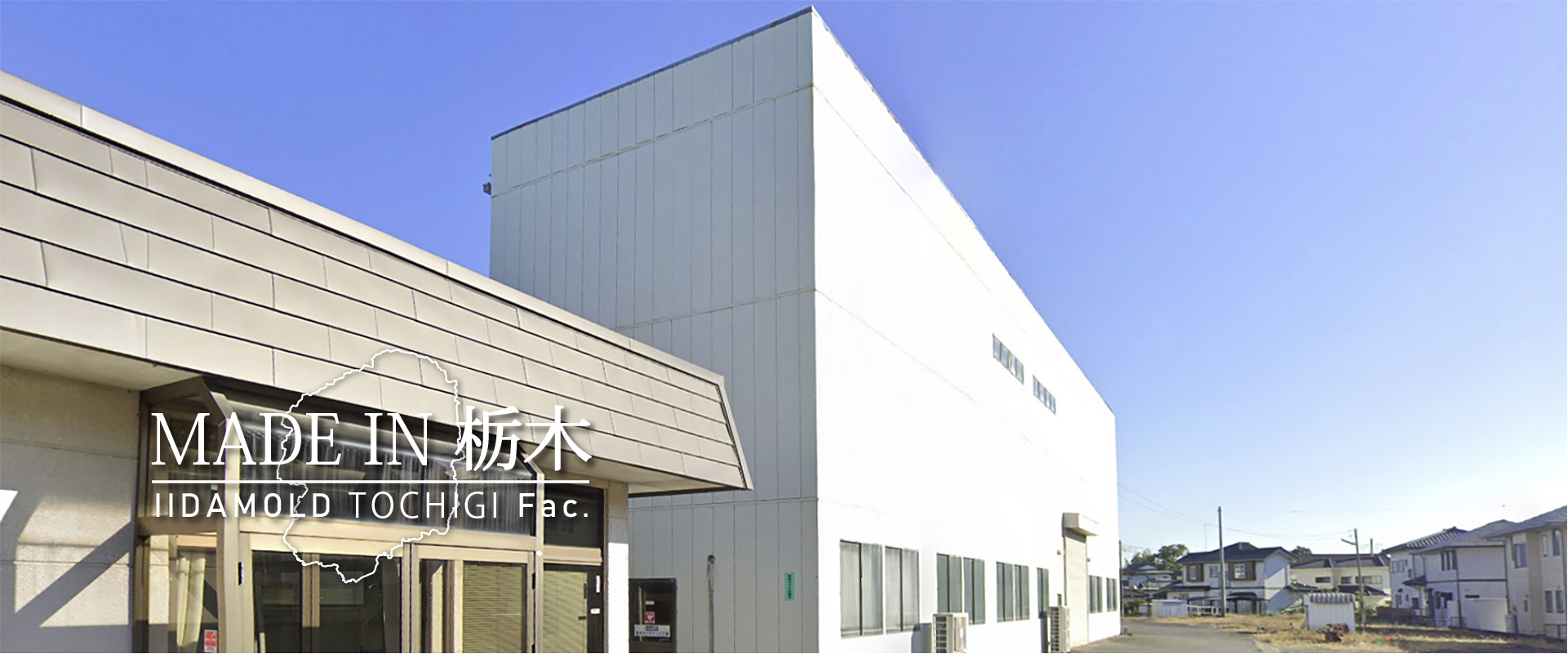 イイダモールド 栃木工場