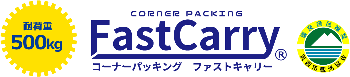 FastCarry｜コーナーパッキング ファストキャリー